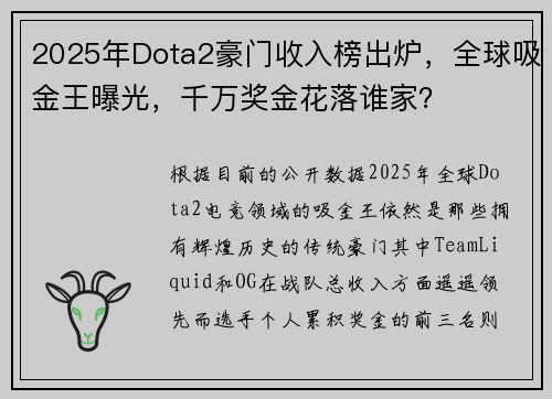 2025年Dota2豪门收入榜出炉，全球吸金王曝光，千万奖金花落谁家？