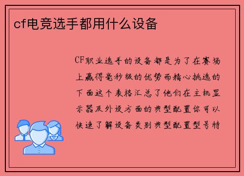 cf电竞选手都用什么设备