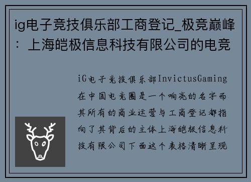 ig电子竞技俱乐部工商登记_极竞巅峰：上海皑极信息科技有限公司的电竞征程