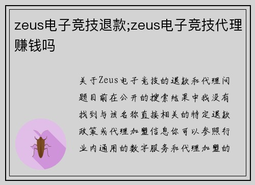zeus电子竞技退款;zeus电子竞技代理赚钱吗