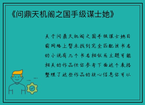 《问鼎天机阁之国手级谋士她》