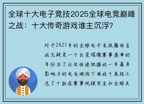 全球十大电子竞技2025全球电竞巅峰之战：十大传奇游戏谁主沉浮？