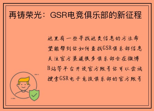 再铸荣光：GSR电竞俱乐部的新征程