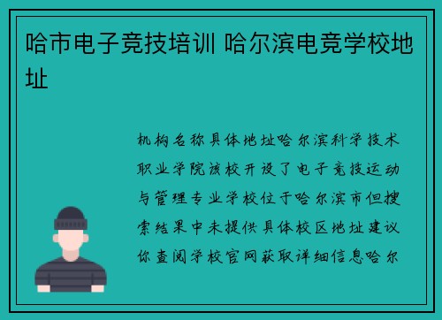 哈市电子竞技培训 哈尔滨电竞学校地址
