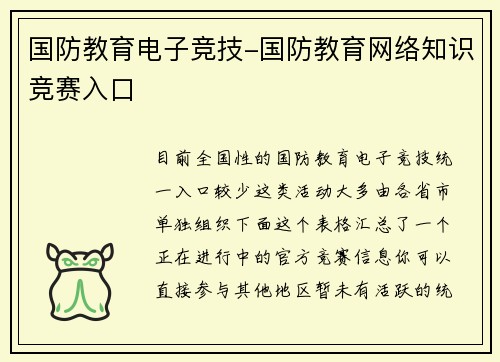 国防教育电子竞技-国防教育网络知识竞赛入口